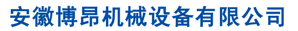 安徽博昂機械設備有限公司